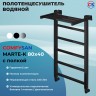 Водяной полотенцесушитель Comfysan Marte-K W-6 80x40 012601 с полкой Черный матовый