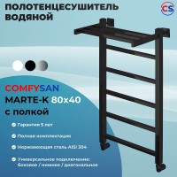 Водяной полотенцесушитель Comfysan Marte-K W-6 80x40 012601 с полкой Черный матовый