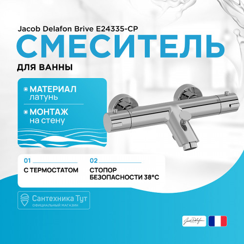 Смеситель для ванны Jacob Delafon Brive E24335-CP с термостатом Хром латунь на стену