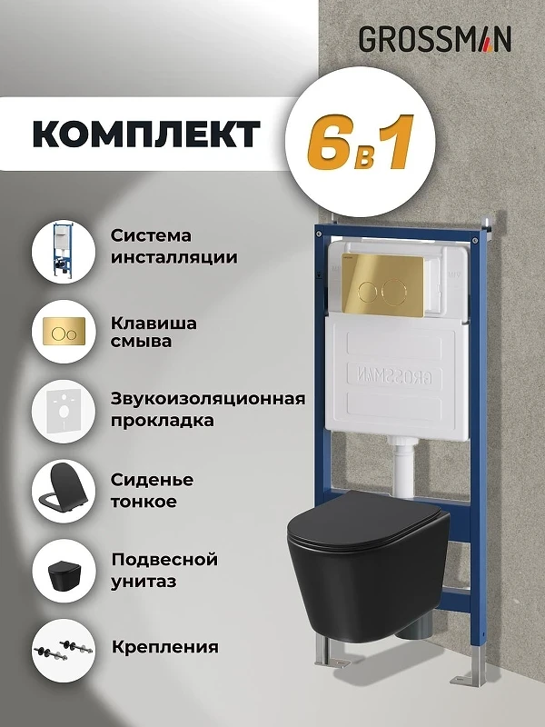 Комплект унитаза с инсталляцией Grossman Style 97.4477BMSQ.05.30M цвет Черный с сиденьем с клавишей смыва цвет Золото