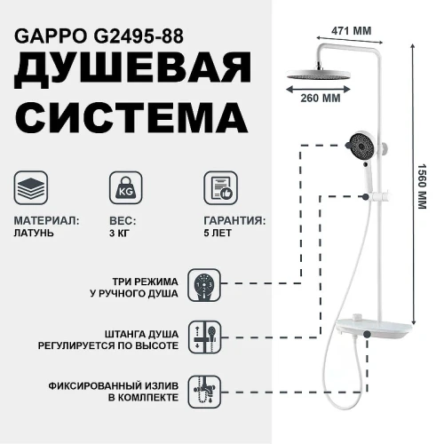 Душевая система Gappo G2495-88 Белая латунь на стену