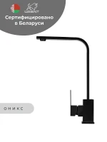 Смеситель для кухни Wisent WP49-098-6-25 цвет Оникс