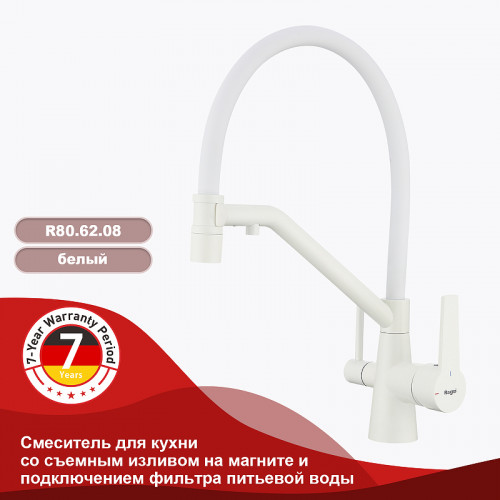 Смеситель для кухни Raglo R80.62.08 Белый матовый латунь