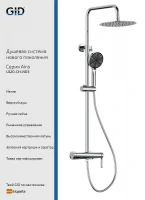 Душевая система Gid Aira L020CHND3 цвет Хром