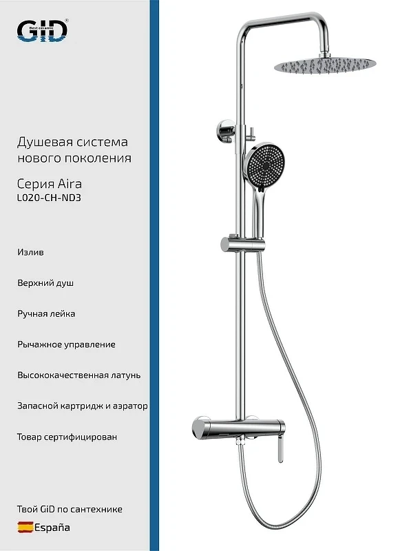Душевая система Gid Aira L020CHND3 цвет Хром