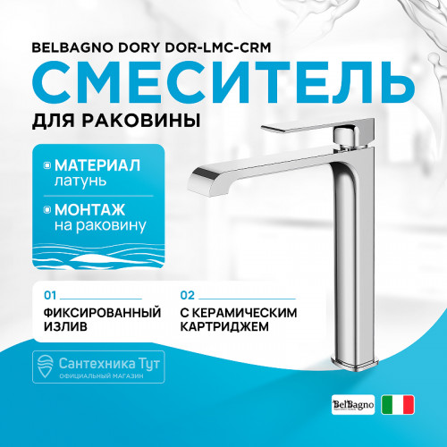 Смеситель для раковины BelBagno Dory DOR-LMC-CRM Хром латунь