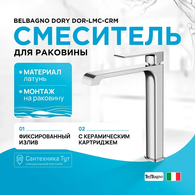 Смеситель для раковины BelBagno Dory DOR-LMC-CRM Хром латунь