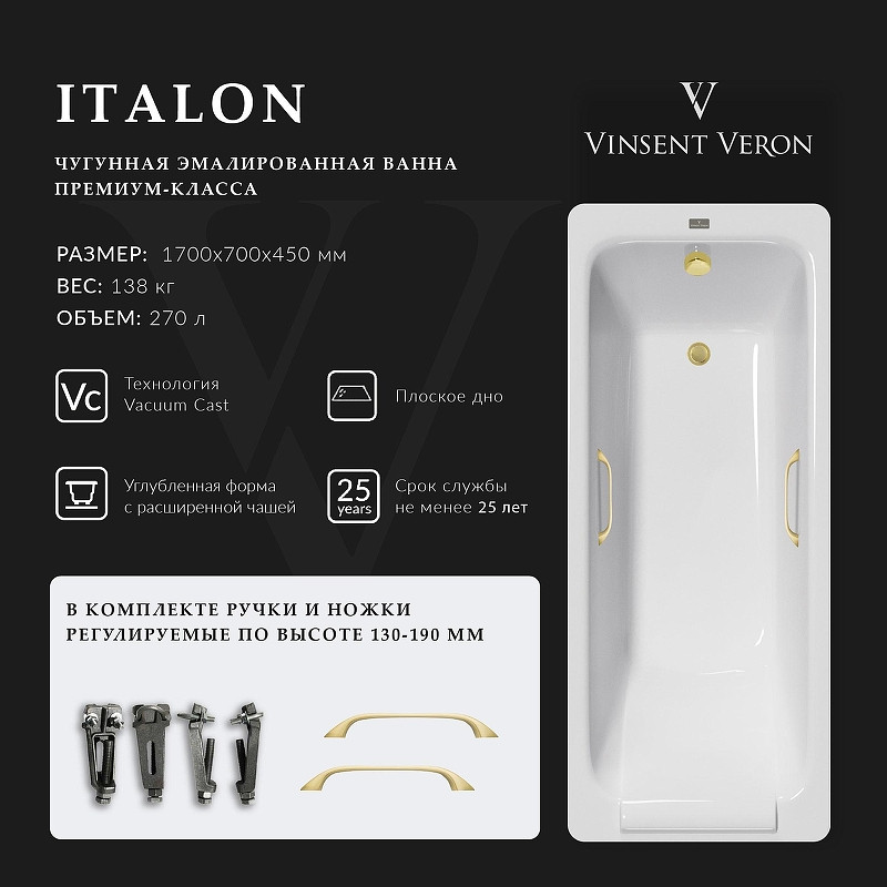 Чугунная ванна Vinsent Veron Italon 170x70 VIT1707045H/VH0012MGD цвет Белый с квадратными ручками матовое золото