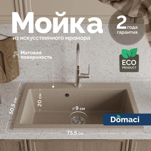 Кухонная мойка Domaci Болонья 75 М-39-004 цвет Песочный