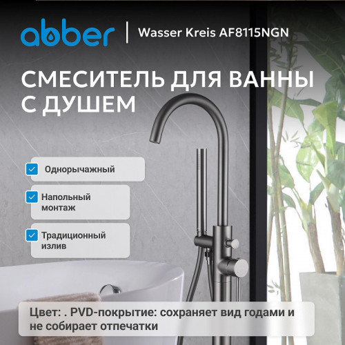 Смеситель для ванны Abber Wasser Kreis AF8115NGN цвет Никель