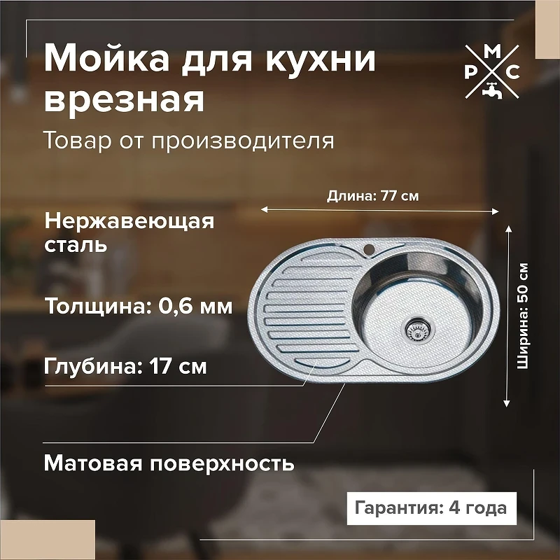 Кухонная мойка Ростовская Мануфактура Сантехники Мойки MD-6  77  MD6-7750OVR цвет Хром