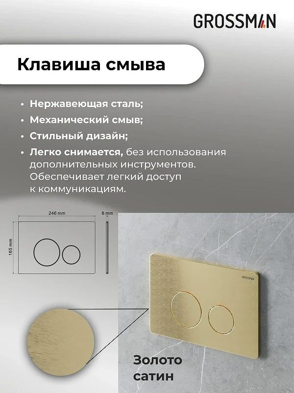 Унитаз с инсталляцией Grossman Galaxy 97.4414S.05.32M цвет Белый с сиденьем Микролифт с клавишей смыва цвет Золото