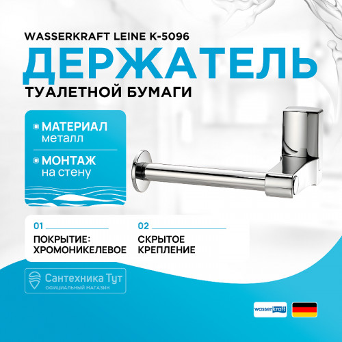 Держатель туалетной бумаги WasserKRAFT Leine K-5096 Хром