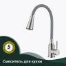 Смеситель для кухни Splenka S201.4307.05 Сатин Серый