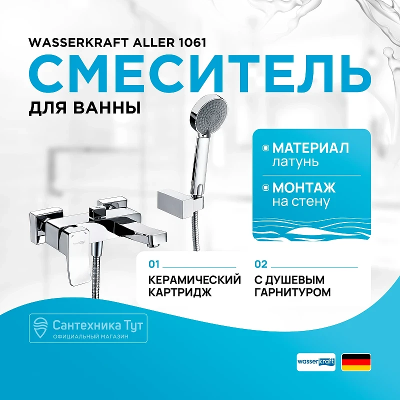 Смеситель для ванны WasserKRAFT Aller 1061 Хром латунь на стену