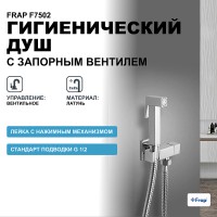 Гигиенический душ с запорным вентилем Frap F7502 Хром латунь на стену