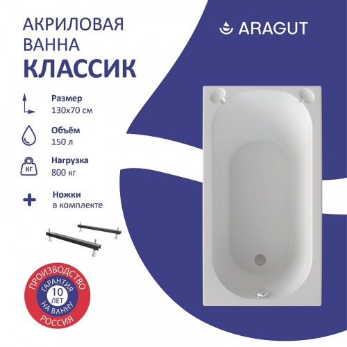 Акриловая ванна ARAGUT Классик 130х70 Щ0000063271 цвет Белый