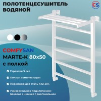 Водяной полотенцесушитель Comfysan Marte-K W-6 80x50 012656 с полкой Белый матовый
