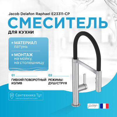 Смеситель для кухни Jacob Delafon Raphael E23311-CP Хром Черный латунь