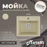 Кухонная мойка Maretti Kitchen KT490-BE Бежевая