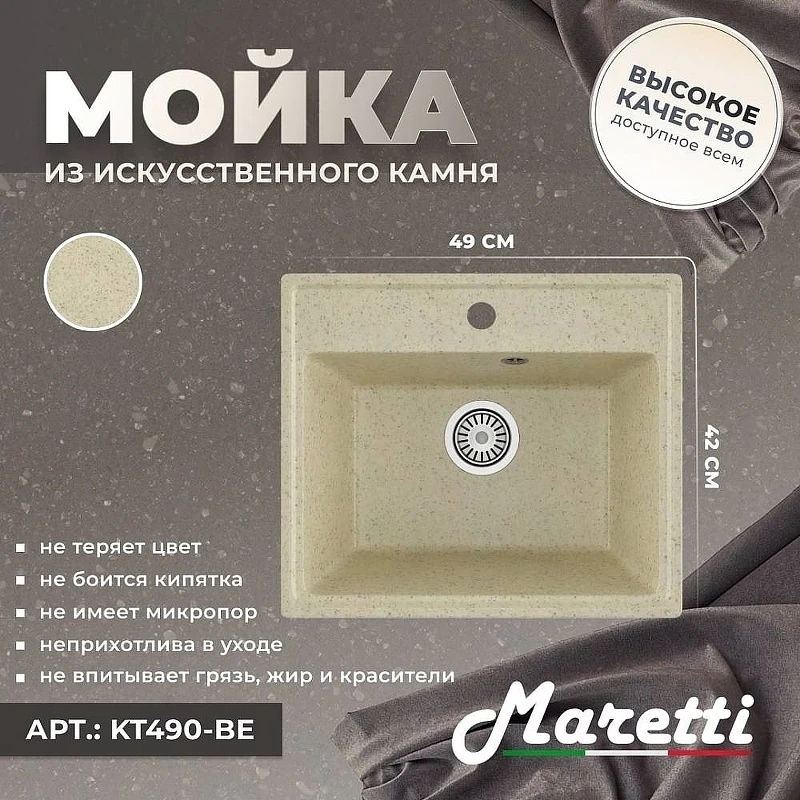 Кухонная мойка Maretti Kitchen KT490-BE Бежевая