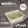 Кухонная мойка Maretti Kitchen KT490-BE Бежевая