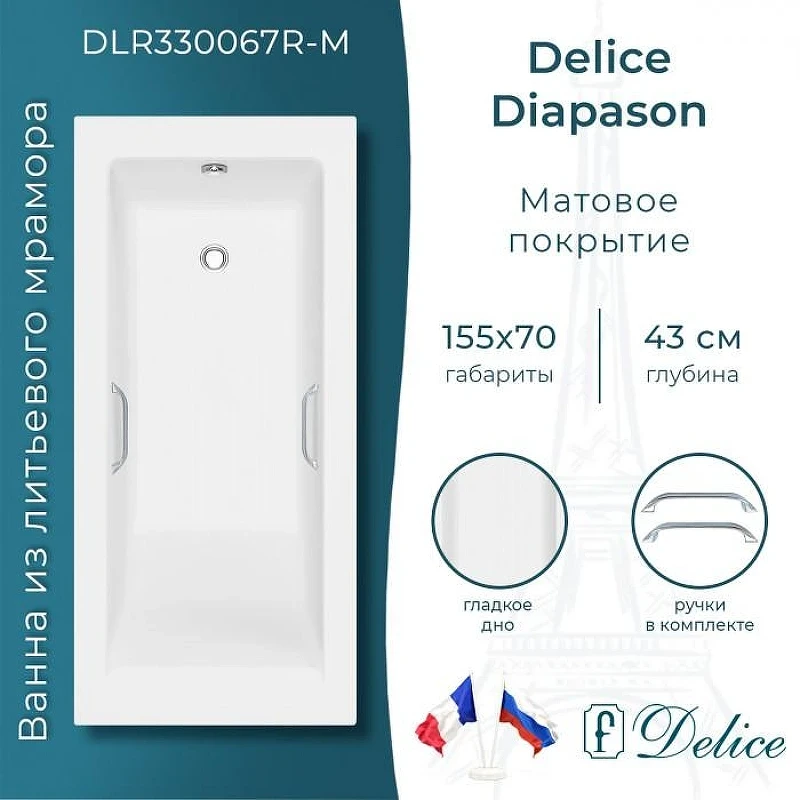 Ванна из искусственного камня Delice Diapason 155х70 DLR330067R-M цвет Белый матовый с ручками Хром