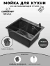 Кухонная мойка Wisent 50 WS35044BD/W02-114B/W405B цвет Графит