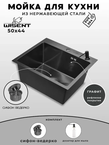 Кухонная мойка Wisent 50 WS35044BD/W02-114B/W405B цвет Графит