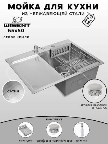 Кухонная мойка Wisent 65 WS36550-R/WGER013/W405A/W302644 цвет Сатин