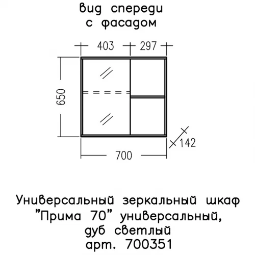 Зеркальный шкаф СанТа Прима 70 700351 Дуб светлый МДФ / ЛДСП, стекло