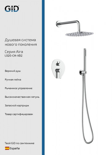 Душевая система Gid Aira L020CHVD2 цвет Хром