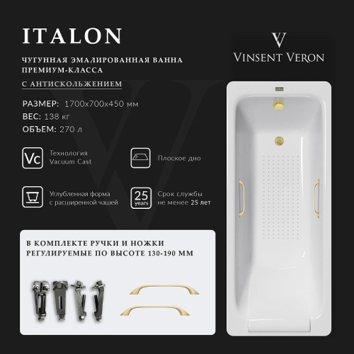 Чугунная ванна Vinsent Veron Italon 170x70 VIT1707045H/VH0012MGD-AS цвет Белый с квадратными ручками матовое золото и антискользящим покрытием