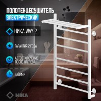 Электрический полотенцесушитель Ника Way-2 80/50 U с полкой Белый матовый нержавеющая сталь