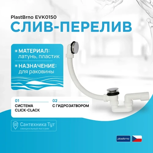 Слив-перелив PlastBrno EVK0150 Click-Clack Хром Белый