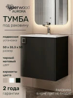 Тумба под раковину Uperwood Aurora 50 TAurora50bm подвесная цвет Черный матовый