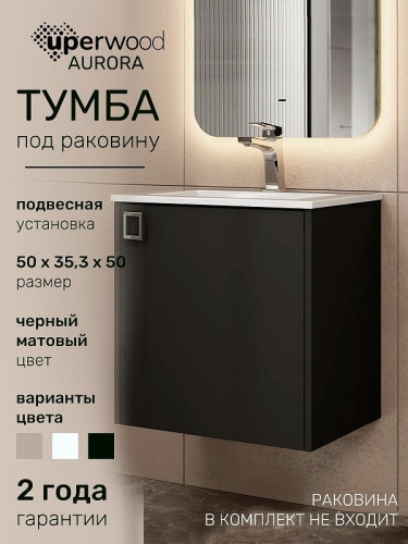 Тумба под раковину Uperwood Aurora 50 TAurora50bm подвесная цвет Черный матовый