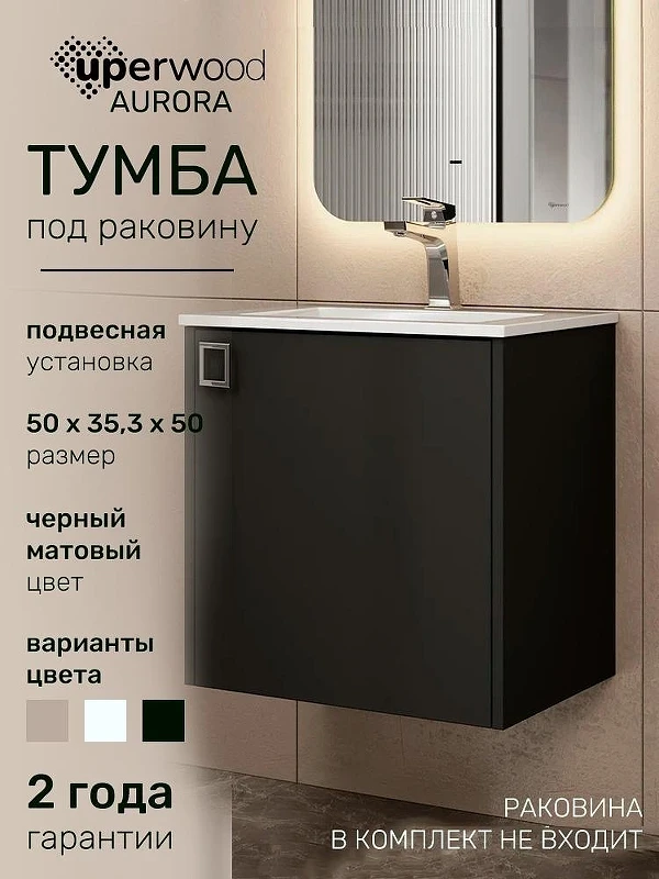 Тумба под раковину Uperwood Aurora 50 TAurora50bm подвесная цвет Черный матовый