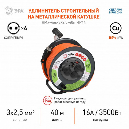 Удлинитель с выключателем Эра RMx-4es-3x2.5-40m-IP44