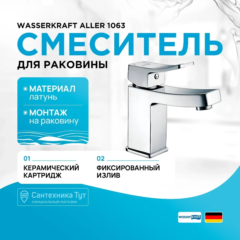 Смеситель для раковины WasserKRAFT Aller 1063 Хром латунь