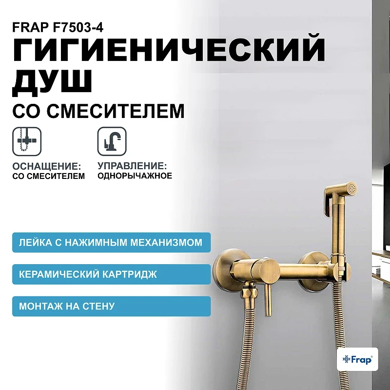 Гигиенический душ со смесителем Frap F7503-4 Бронза латунь на стену