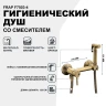 Гигиенический душ со смесителем Frap F7503-4 Бронза латунь на стену
