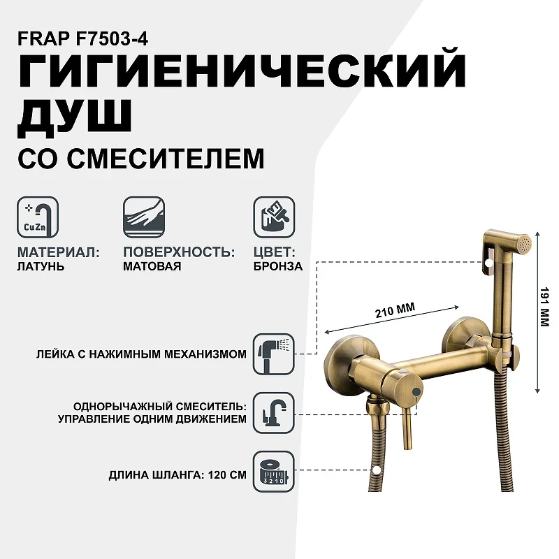 Гигиенический душ со смесителем Frap F7503-4 Бронза латунь на стену