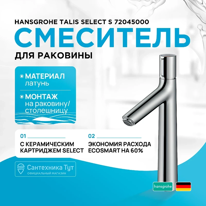 Смеситель для раковины Hansgrohe Talis Select S 72045000 Хром латунь