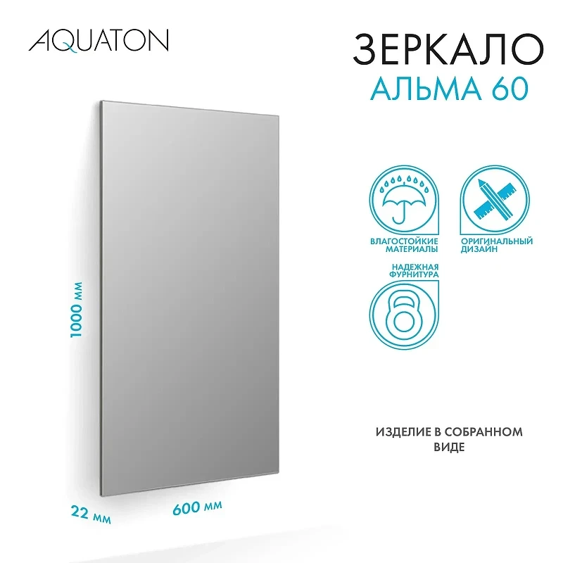 Зеркало Aquaton Альма 60 1A287702A3010 Серебристое МДФ / ЛДСП, стекло