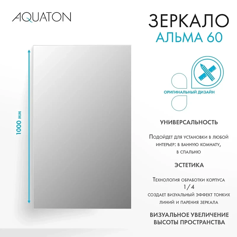 Зеркало Aquaton Альма 60 1A287702A3010 Серебристое МДФ / ЛДСП, стекло