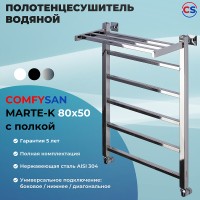 Водяной полотенцесушитель Comfysan Marte-K W-6 80x50 012649 с полкой Хром