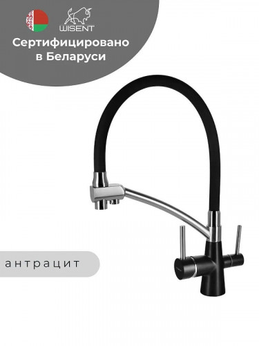 Смеситель для кухни Wisent W4855-26-2 цвет Антрацит