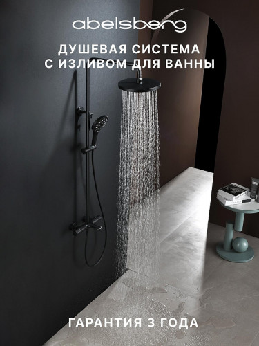 Душевая система Abelsberg Perfecta SNS61102MB с термостатом цвет Вулканический черный