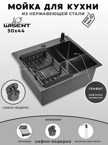 Кухонная мойка Wisent 50 WS35044BD/W02-114B/W405B/W302644B цвет Графит